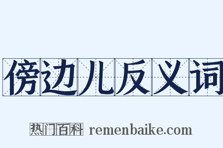 傍边儿反义词是什么意思的图片